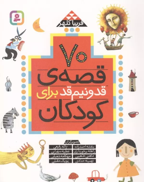 70 qiṣṣah-ʼi qadd va nīm-qadd barā-yi kūdakān